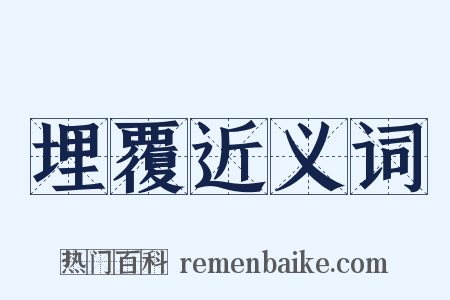 埋覆近义词是什么意思的图片